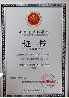 安全生產(chǎn)標(biāo)準(zhǔn)化證書(shū)
